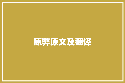 原弊原文及翻译