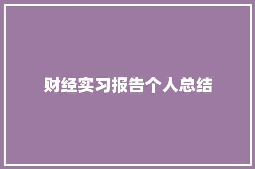 财经实习报告个人总结