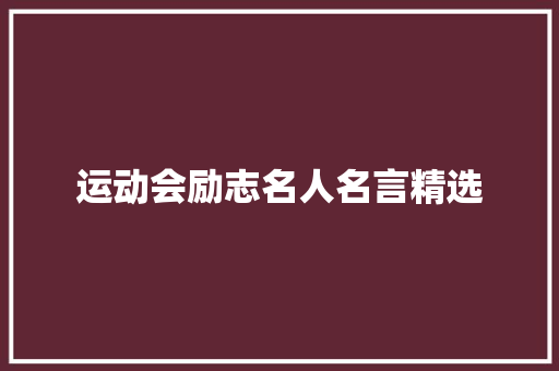 运动会励志名人名言精选