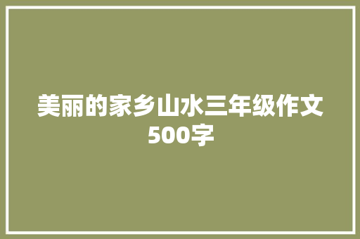 美丽的家乡山水三年级作文500字