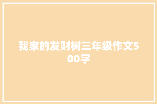 我家的发财树三年级作文500字