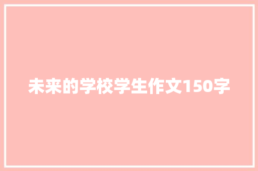 未来的学校学生作文150字