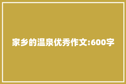 家乡的温泉优秀作文:600字