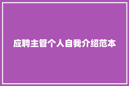 应聘主管个人自我介绍范本