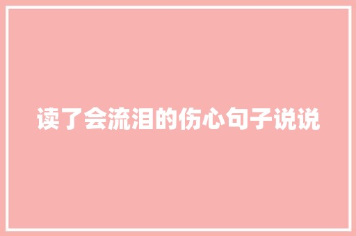 读了会流泪的伤心句子说说