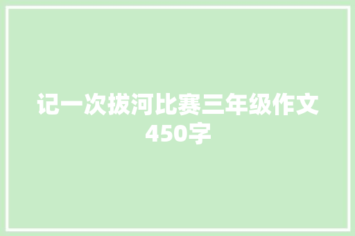 记一次拔河比赛三年级作文450字