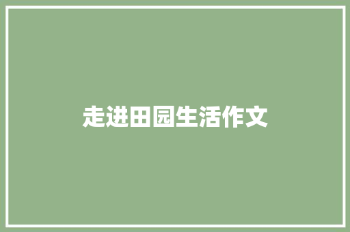 走进田园生活作文