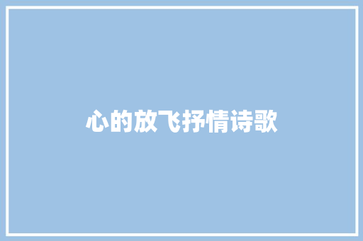 心的放飞抒情诗歌 申请书范文