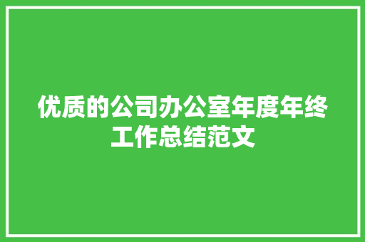 优质的公司办公室年度年终工作总结范文