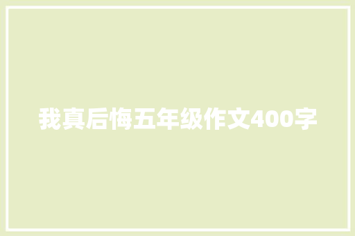 我真后悔五年级作文400字