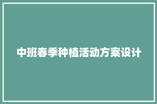 中班春季种植活动方案设计