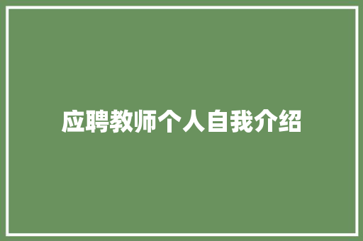 应聘教师个人自我介绍