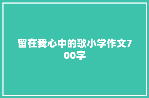 留在我心中的歌小学作文700字