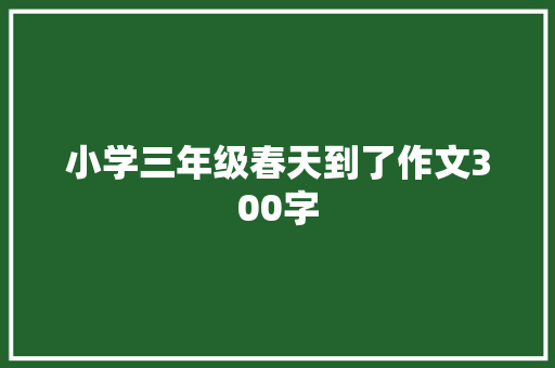 小学三年级春天到了作文300字