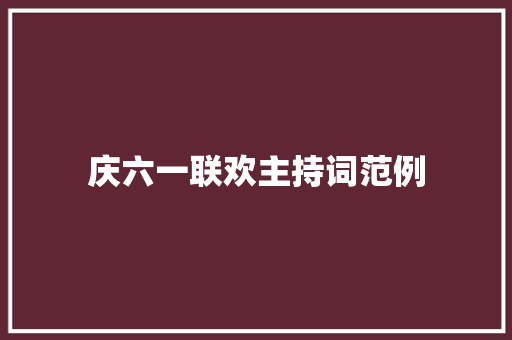 庆六一联欢主持词范例