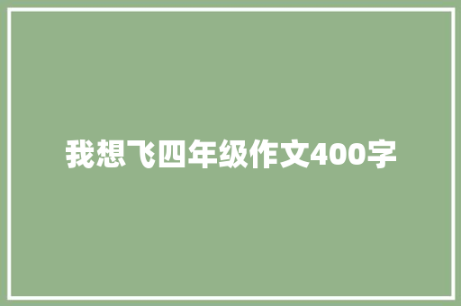 我想飞四年级作文400字