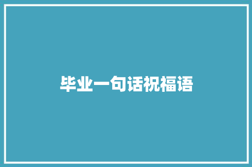 毕业一句话祝福语