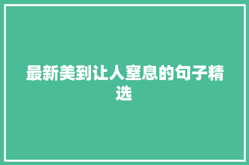 最新美到让人窒息的句子精选