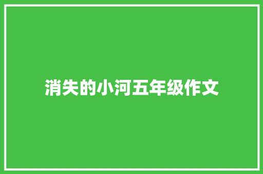 消失的小河五年级作文