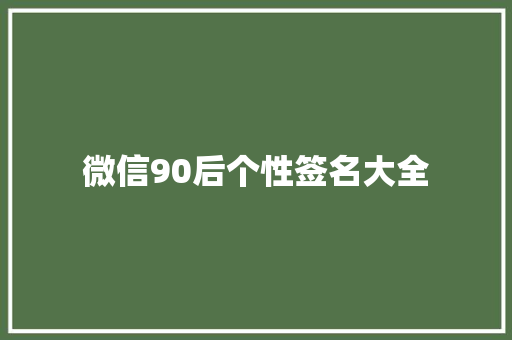 微信90后个性签名大全