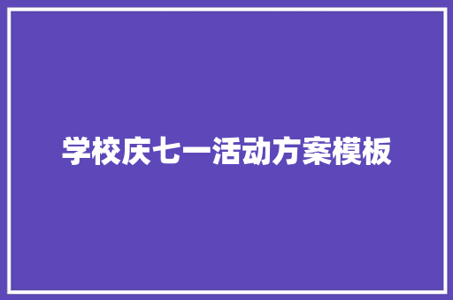 学校庆七一活动方案模板