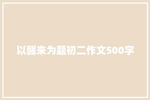 以醒来为题初二作文500字