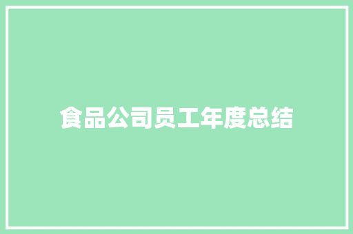 食品公司员工年度总结