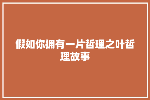 假如你拥有一片哲理之叶哲理故事