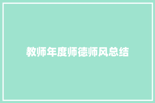 教师年度师德师风总结 生活范文