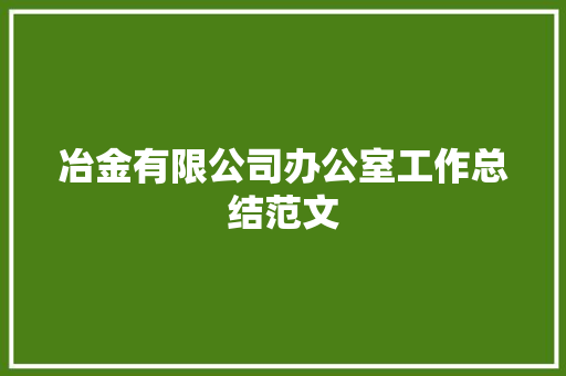 冶金有限公司办公室工作总结范文