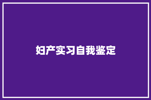 妇产实习自我鉴定