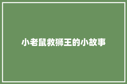 小老鼠救狮王的小故事