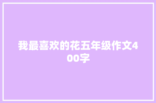 我最喜欢的花五年级作文400字