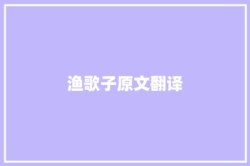 渔歌子原文翻译