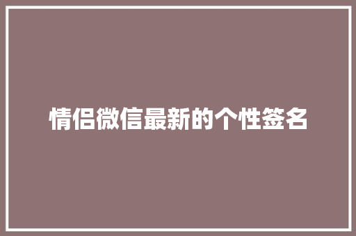 情侣微信最新的个性签名