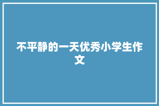 不平静的一天优秀小学生作文