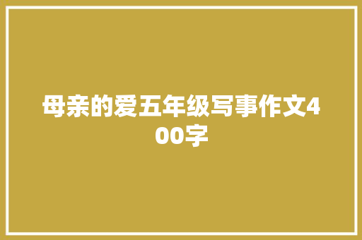 母亲的爱五年级写事作文400字