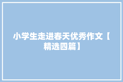 小学生走进春天优秀作文【精选四篇】