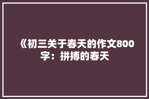 《初三关于春天的作文800字：拼搏的春天