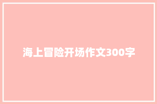 海上冒险开场作文300字