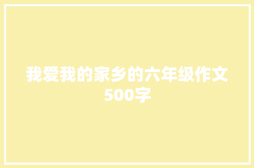 我爱我的家乡的六年级作文500字