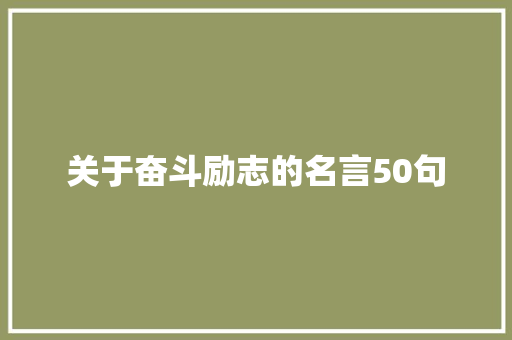 关于奋斗励志的名言50句