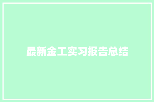 最新金工实习报告总结