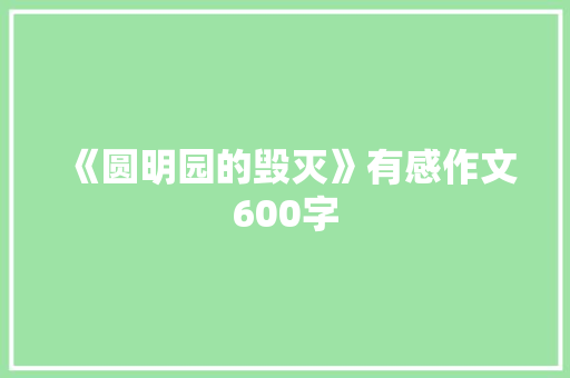 《圆明园的毁灭》有感作文600字