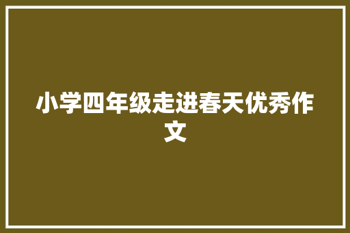 小学四年级走进春天优秀作文