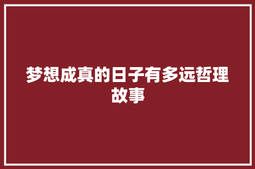 梦想成真的日子有多远哲理故事