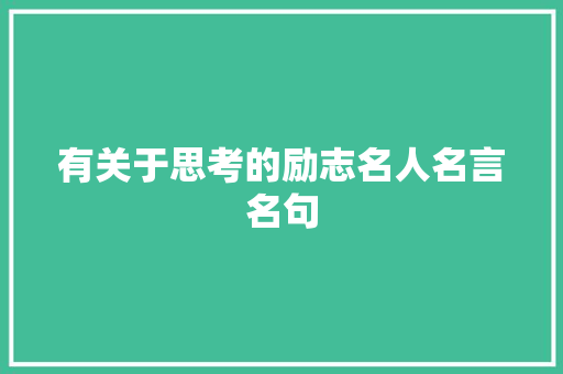 有关于思考的励志名人名言名句