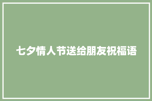 七夕情人节送给朋友祝福语