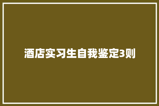 酒店实习生自我鉴定3则