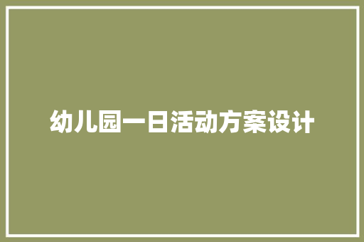 幼儿园一日活动方案设计